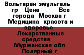 Вольтарен эмульгель 50 гр › Цена ­ 300 - Все города, Москва г. Медицина, красота и здоровье » Лекарственные средства   . Мурманская обл.,Полярный г.